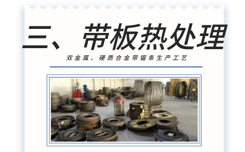 步驟3：帶板熱處理