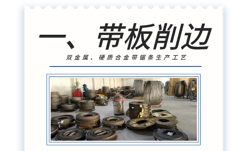 步驟1：帶板削邊
